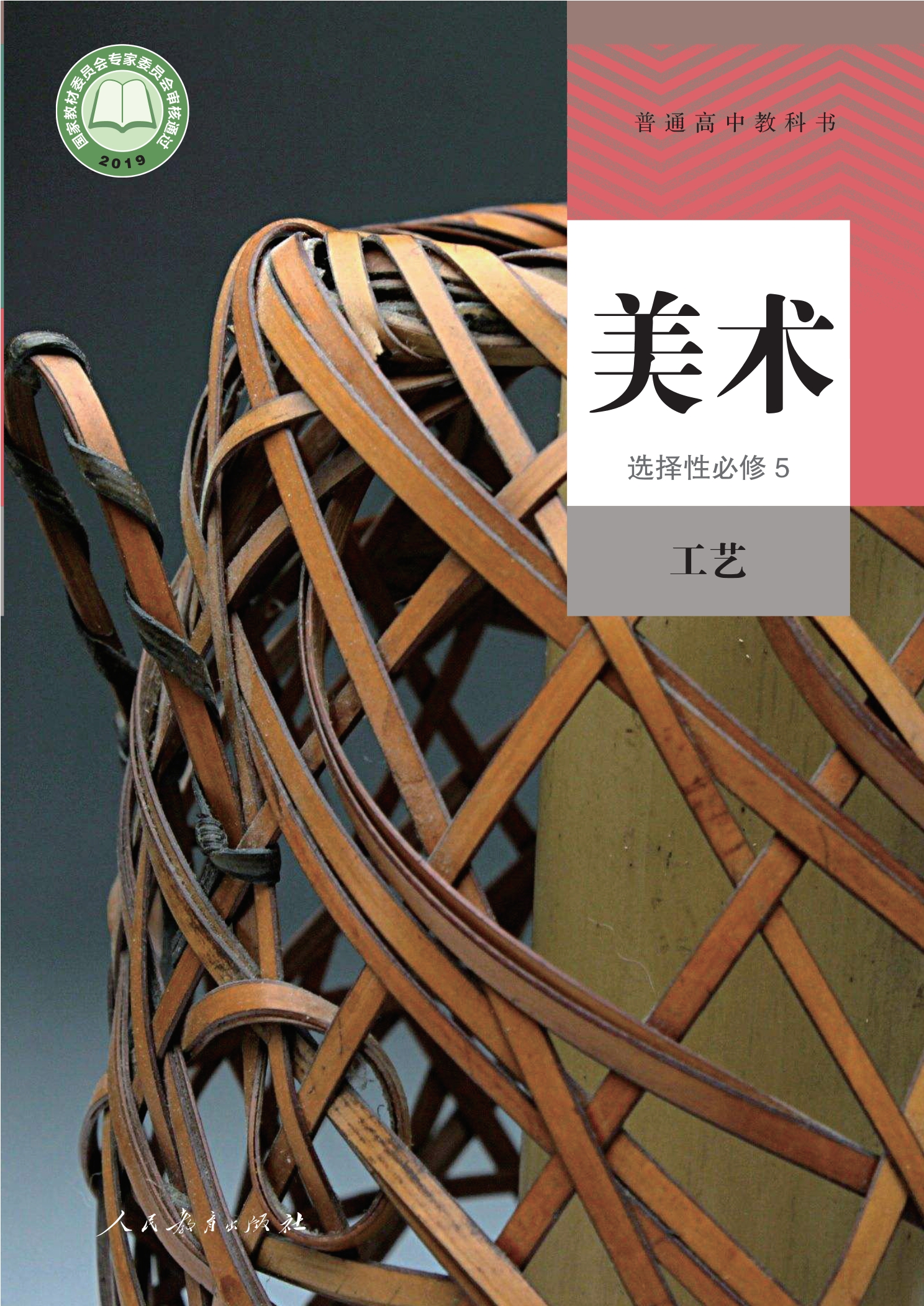 普通高中教科书·美术选择性必修5 工艺